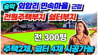 no.561 전원주택부지 아산 토지 매매 농촌체험형 쉼터부지 야영장부지  송악 외암리 매표소앞 보전관리 300평, 토목공사 보강토공사 완료