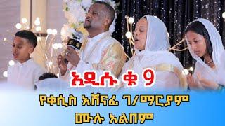 አዲሱ ቁ 9 የቀሲስ አሸናፊ ገ/ማርያም ሙሉ አልበም Kesis Ashenafi new album #9 2015