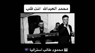 انت قلب - محمد العبدالله أستراليا مع محمود طالب Enta galeb -Mohamed abdallah-Mahmoud Taleb Australia