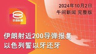 2024.10.02 八度空间午间新闻 ǁ 12:30PM 网络直播 【今日焦点】伊朗导弹轰炸以色列 / 7苏禄军维持死刑 / 窃贼捅死设计师被控谋杀