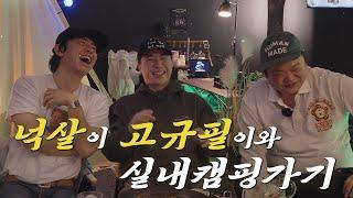 기안84가 사준 체어맨으로 귀한 손님 모셨습니다 제일 웃긴 남자 넉살 & 제일 안전한 남자 고규필과 실내캠핑 댓글이벤트까지~!
