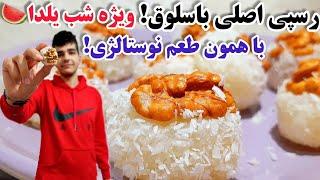 طرزتهیه باسلوق گردویی شب یلدا با تمام رازها و فوت و فن ها