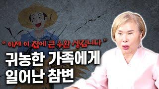 대구점집 [호산 심보배] 사례설명 671 - 잡신이 못하게 방해하는 거야!! / 귀농한 가족에게 일어난 참변 #목신 #무서운이야기 #귀신