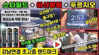 푸르지오 스타셀라49 강남 과 스타필드 연결 서울아산병원 분양가 모델하우스 청라 부동산 안내