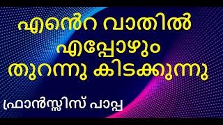 എൻെറ വാതിൽ എപ്പോഴും തുറന്നു കിടക്കുന്നു, ഫ്രാൻസ്സിസ് പാപ്പ. പുസ്തക പരിചയം