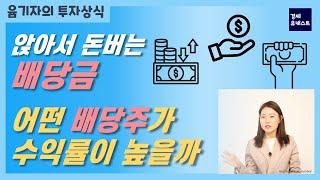 배당수익률, 배당성향 구하기ㅣ어떤 배당주가 수익률이 높을까