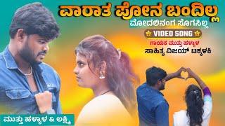 | ವಾರಾತ ಪೋನ ಬಂದಿಲ್ಲ | Varaat Phone Bandill Muttu Haliyal Janapada Song |