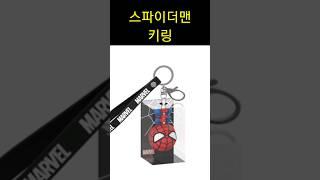 스파이더맨 키링 | 마블 | 디즈니 100주년 | 편의점 신제품