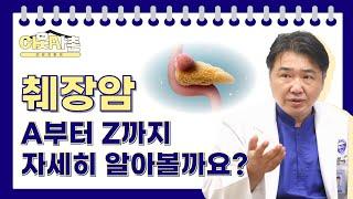 [구미차병원] 췌장암에 대한 모든 것! 초기증상 3가지는 무엇일까? _소화기내과 김동욱 교수