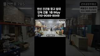 785 안산 반월역 근처 대형 차량진입가능 단독건물 창고임대, 2차서 도로접