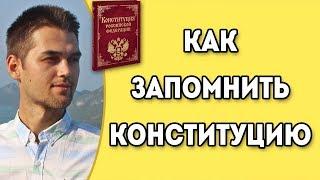 Как быстро выучить Конституцию РФ? / Как запомнить Конституцию?