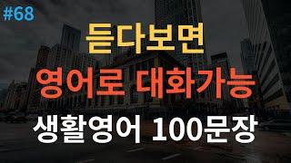 [스푼영어] 기초영어회화 100문장 | 이것만 죽어라 외우세요 | 쉽고 짧은 생활영어 100문장