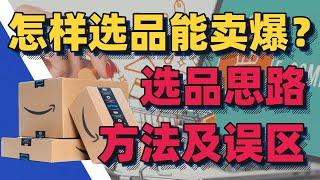 亚马逊怎样选品能卖爆？选品思路方法及误区详解！（一）