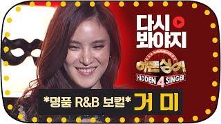 [다시봐야지] [무대FULL] 자타공인 대한민국 R&B의 여왕, 거미(Gummy)의 가창력 폭발 무대 #히든싱어4 #JTBC봐야지