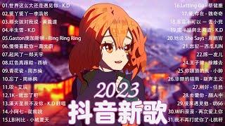 「無廣告」2023抖音合集【抖音神曲2023  2023抖音熱歌】新歌不重複 - 抖音热门歌曲总结 最火最热门洗脑抖音歌曲 Tiktok Colection Songs