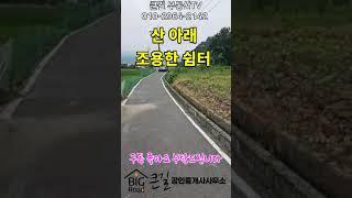 큰길1937.산 아래 조용한 쉼터 서밀양ic 5분 주변 간섭 없는 조용한 시골마을 토지 #shorts#밀양전원주택지#밀양부동산#밀양농막토지