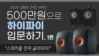 500만원으로 하이파이 입문하기 1편 "스피커를 먼저 골라야지!" 코난과 김편의 오디오 이야기