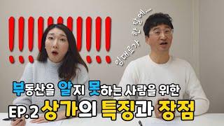 [부알못] 부동산을 알지 못하는 사람을 위해, 홍소장이 나섰다! EP.2 상가의 특징과 장점!