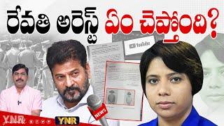 రేవతి అరెస్ట్ ఏం చెప్తోంది? | Journalist Revathi Arrest By Telangana Police | Journalist YNR