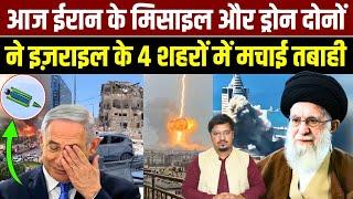 आज ईरान के मिसाइल और ड्रोन दोनों ने इज़राइल के 4 शहरों में मचाई तबाही | Shams Tabrez Qasmi