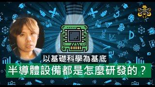 用國高中的知識就能設計半導體設備？研發的核心來自基礎科學