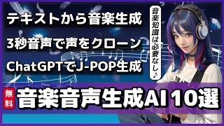 【無料音楽音声生成AI10選】ChatGPTでJ-POPを自動生成するAI/3秒の音声から声のクローンを作れるAI/テキストからあらゆる音楽を作れるAI