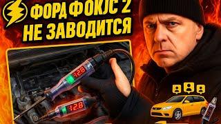 Форд фокус 2 не заводится