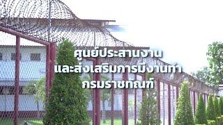 ศูนย์ประสานงานและส่งเสริมการมีงานทำ กรมราชทัณฑ์