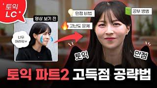 제일 성의 없는 답변이 정답인?! 파트2ㅣ지옥불 고난이도 파트2 31문제 모음 [서아쌤의 비밀과외]