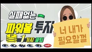 [파워볼분석] 파워볼그림? 파워볼 집중공략 AM 7시!