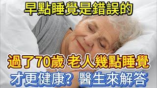 早點睡覺是錯誤的？過了70歲，老人幾點睡覺才更健康？醫生來解答