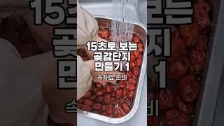 15초로 보는 곶감단지 만들기1 - 한식디저트 제조 과정