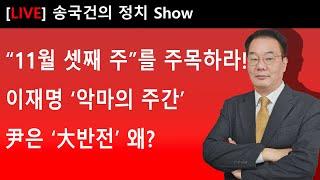 “11월 셋째 주”를 주목하라!  이재명 ‘악마의 주간’  尹은 ‘大반전’ 왜?