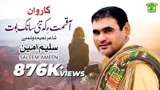 New Balochi Song | A QESMATE KE TAHI SOR BET | SALEEM AMEEN | Washmallay Production