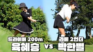 [챔피언십] 쫀쫀한 대결타수가 역전 될까요? 더 차이 날까요? 육혜승 VS 박한별│김황중 캐스터, 박대성 해설위원│EP.2