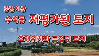 [물건21번]충남 서산 토지매매 저평가된 토지 서산토지매매 서산토지 투자토지 서산 황금알 부동산