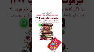 کل فیلم های هوش کمپلکس ششم فقطو فقط ۸۰ هزار تومان. می دونم باورش سخته اما واقعیت داره #تیزهوشان_ششم