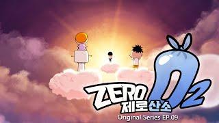 ZERO 산소