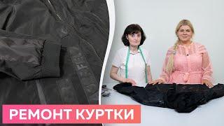 Ремонт куртки Karl Lagerfeld после падения в куст.