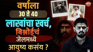 वर्षाला ३० ते ४० लाखाचा खर्च, Lawrence Bishnoi Jail मध्ये कसा राहतो ? | Crime story | Marathi News