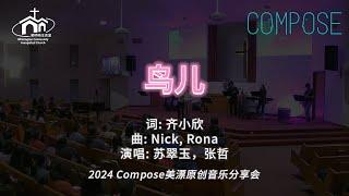 鸟儿 | 2024 Compose美漂原创音乐会