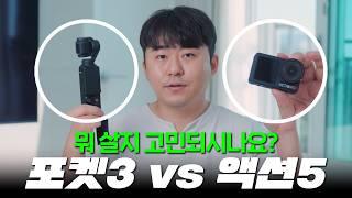 DJI 액션5프로 vs 포켓3 고민하시는 분들에게 도움이 되었으면 하는 마음으로 만든 비교 영상 (DJI OSMO ACTION 5 Pro vs DJI OSMO POCKET 3)