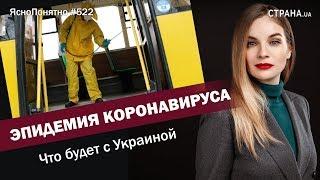 Эпидемия коронавируса. Что будет с Украиной | ЯсноПонятно #522 by Олеся Медведева