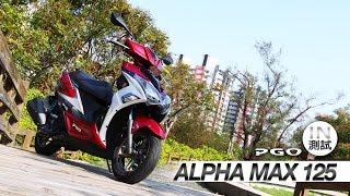 [IN測試] 強勢來襲 - PGO ALPHA MAX 125