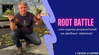 Root battle 2-ая серия