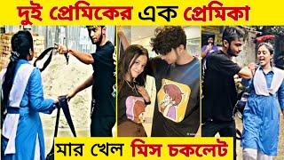 ডাবল টাইমিংয়ের দায়ে ধরা খেলো সিঙ্গেল থাকা মিস চকলেট || Miss Chocolate - Miss Chocolate Caught ||