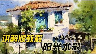 【水彩教程】阳光水彩｜超强版水彩讲解教程，就怕你不会！