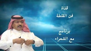 مع الشعراء (8) لقاء مع الشاعر عبد الله الميزاني ( الرياض ٢٧-٩-٢٠٢١ م )