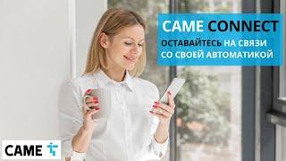 CAME CONNECT | НОВЫЙ СПОСОБ УПРАВЛЕНИЯ АВТОМАТИКОЙ