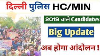 Delhi Police Head Constable 2019 Bharti Update | Delhi Police HCM Bharti Old Candidate | जरूरी सूचना